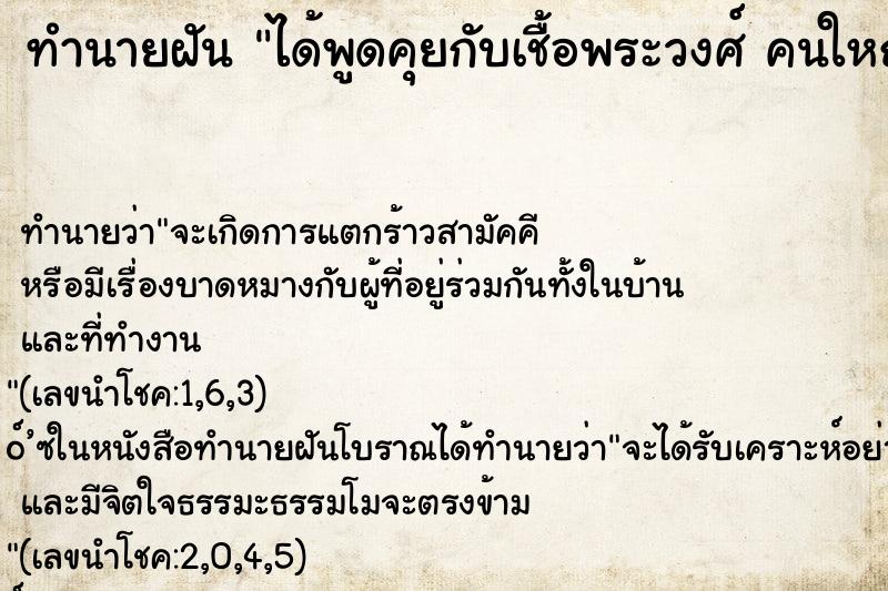 ทำนายฝัน ได้พูดคุยกับเชื้อพระวงศ์ คนใหญ่คนโต 